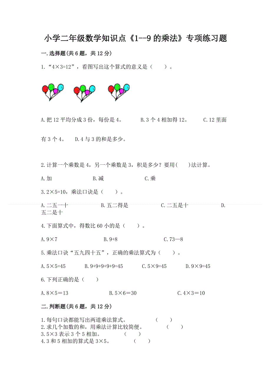 小学二年级数学知识点《1--9的乘法》专项练习题附答案（黄金题型）.docx_第1页