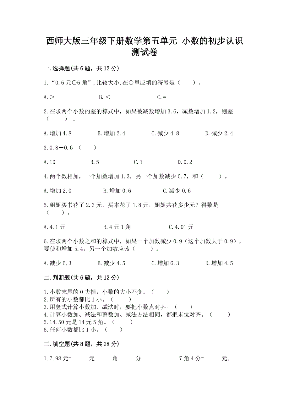 西师大版三年级下册数学第五单元 小数的初步认识 测试卷重点班.docx_第1页