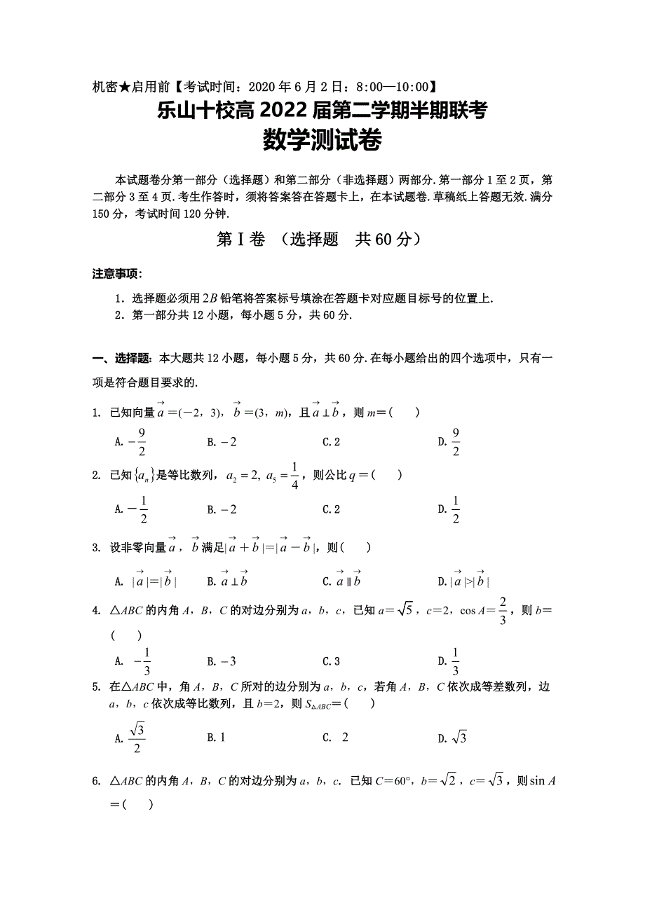 四川省乐山十校2019-2020学年高一下学期半期联考数学试题 WORD版含答案.doc_第1页