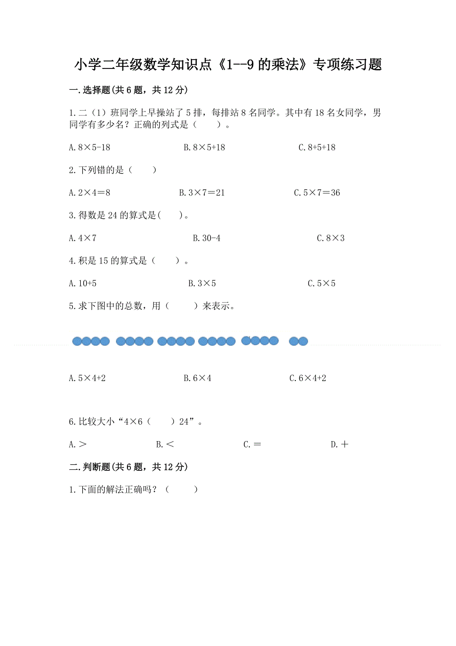 小学二年级数学知识点《1--9的乘法》专项练习题附答案（模拟题）.docx_第1页