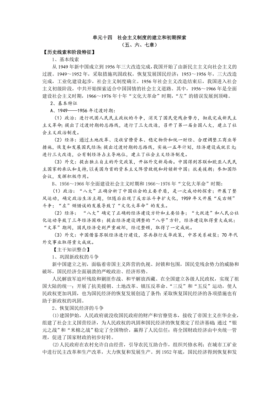 2008高考一轮复习教案：单元十四社会主义制度的建立和初期探索.doc_第1页