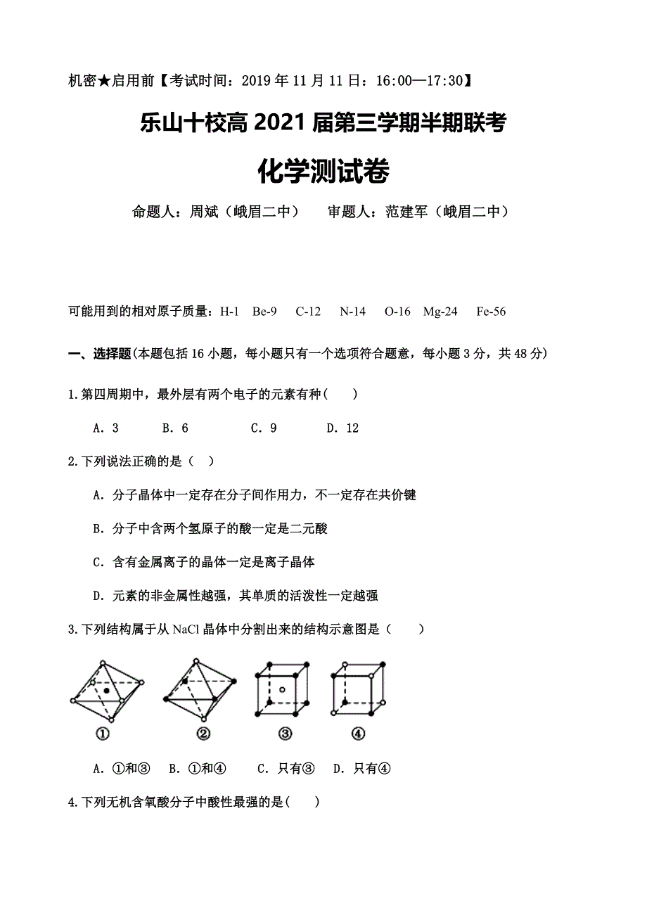 四川省乐山十校2019-2020学年高二上学期期中联考化学试题 WORD版含答案.doc_第1页