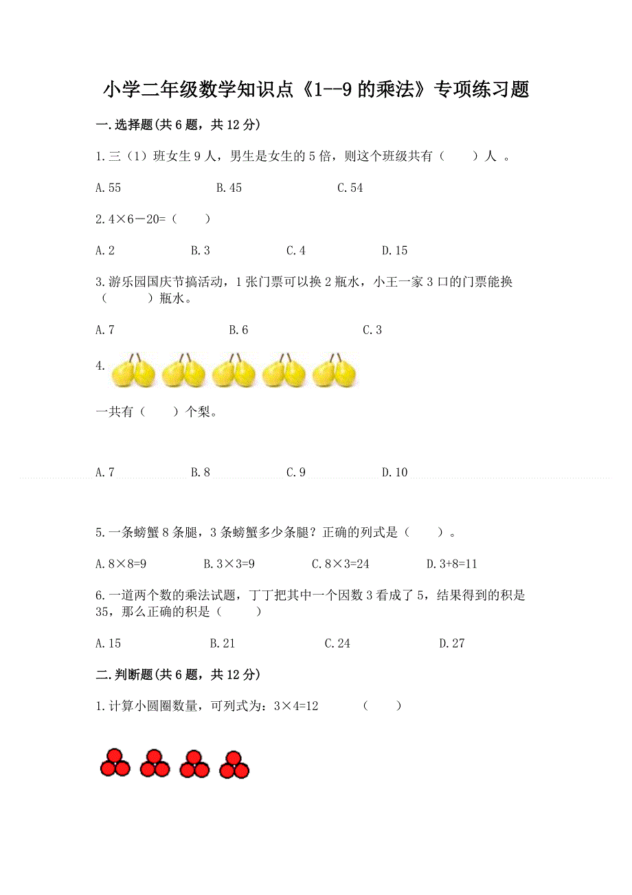 小学二年级数学知识点《1--9的乘法》专项练习题附答案（完整版）.docx_第1页