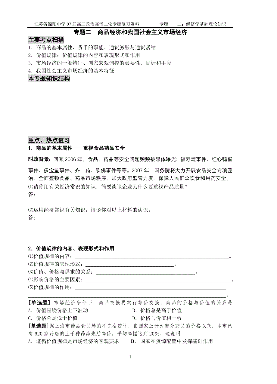 2008高考一轮复习参考资料：专题二商品经济和我国社会主义市场经济.doc_第1页