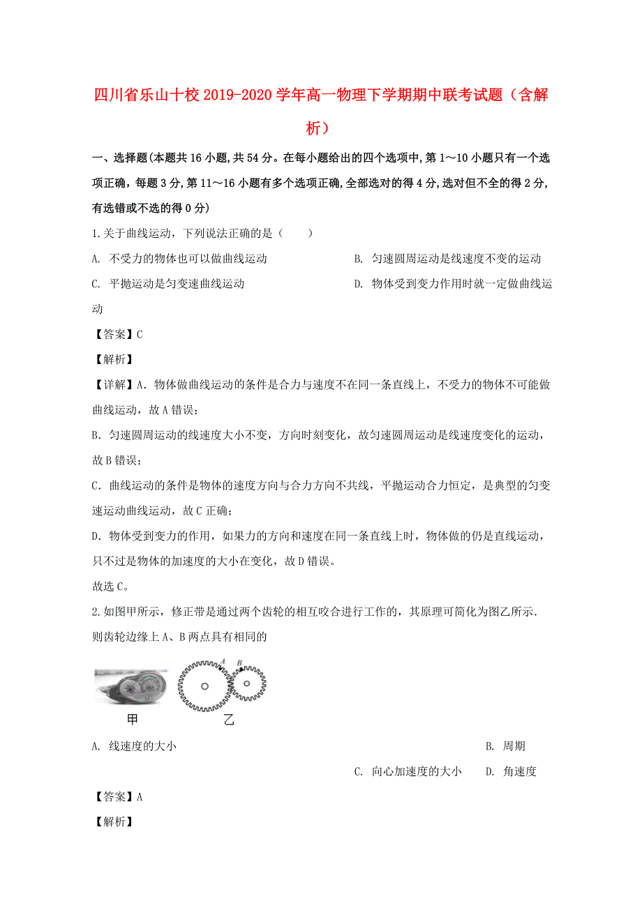 四川省乐山十校2019-2020学年高一物理下学期期中联考试题（含解析）.doc_第1页