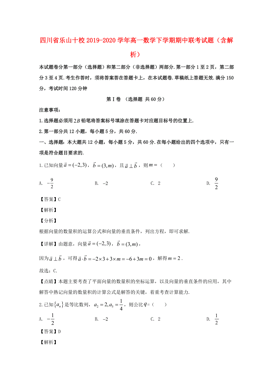 四川省乐山十校2019-2020学年高一数学下学期期中联考试题（含解析）.doc_第1页