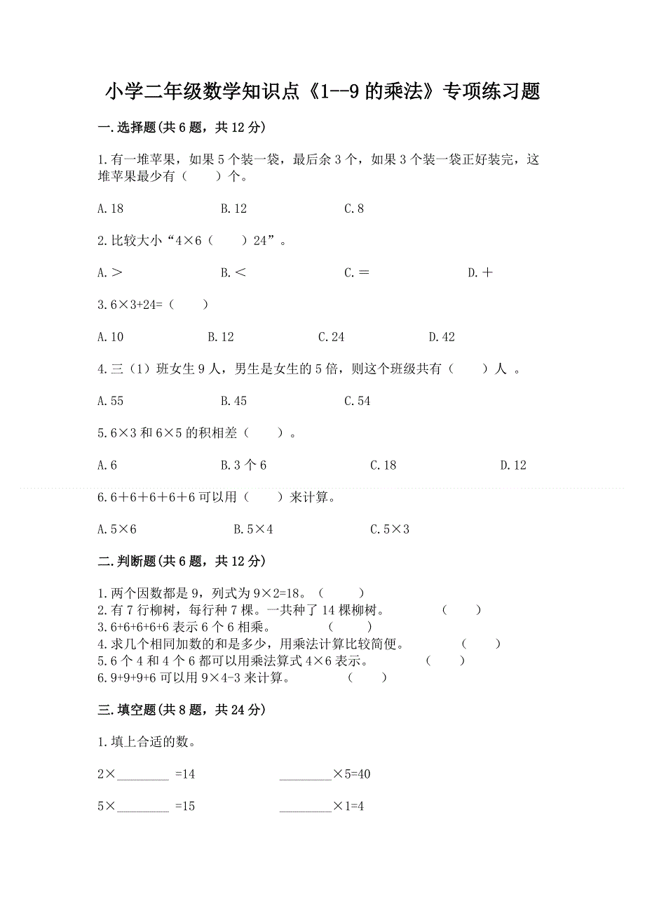 小学二年级数学知识点《1--9的乘法》专项练习题附答案（达标题）.docx_第1页