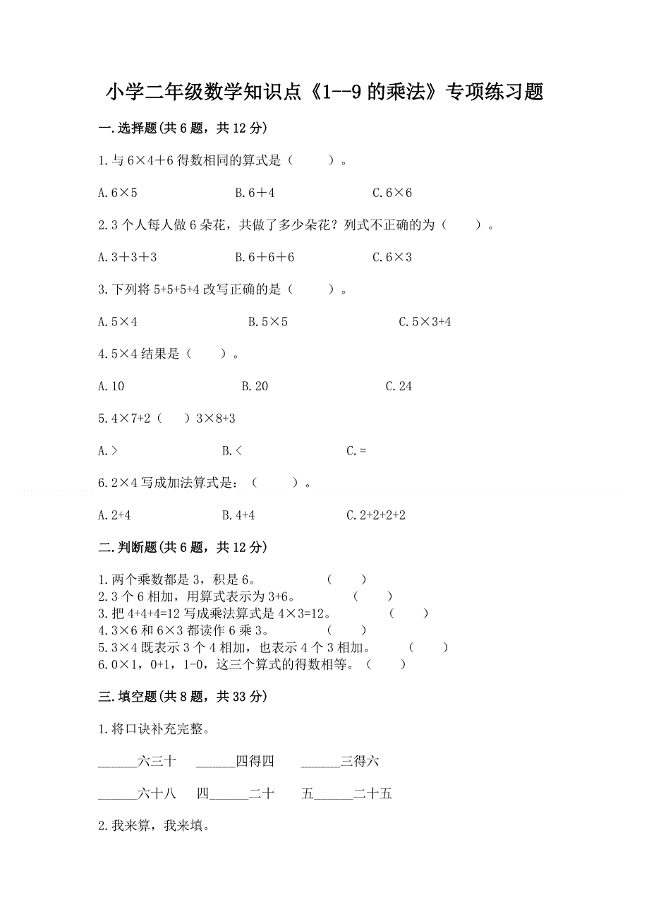 小学二年级数学知识点《1--9的乘法》专项练习题附答案（综合题）.docx_第1页