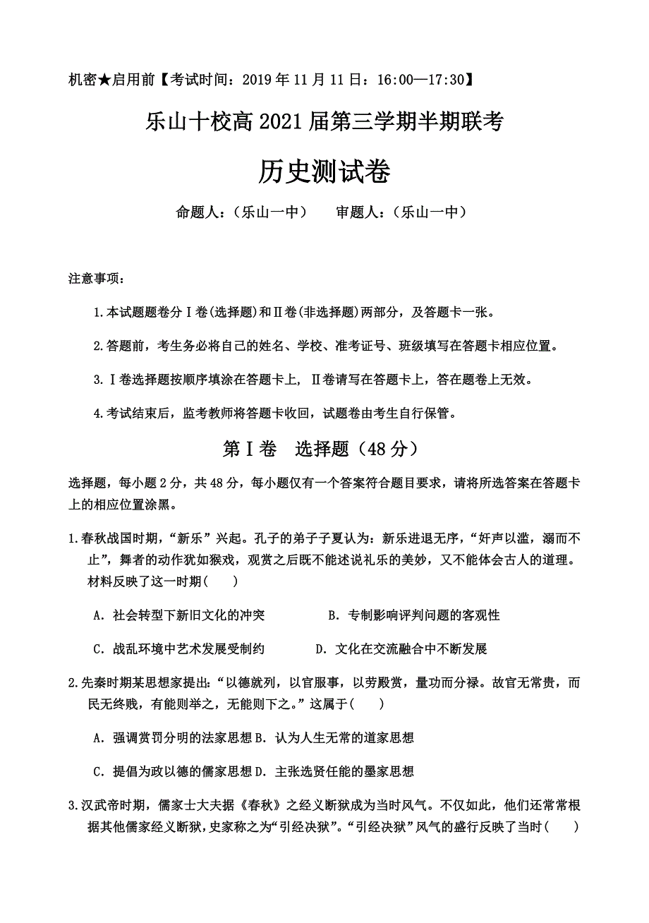 四川省乐山十校2019-2020学年高二上学期期中联考历史试题 WORD版含答案.doc_第1页