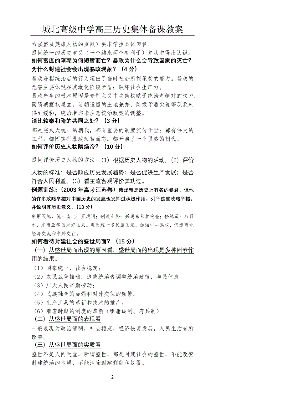 2008高考一轮复习-江苏省扬州市城北高级中学高三复习教案：隋唐（一）.doc_第2页