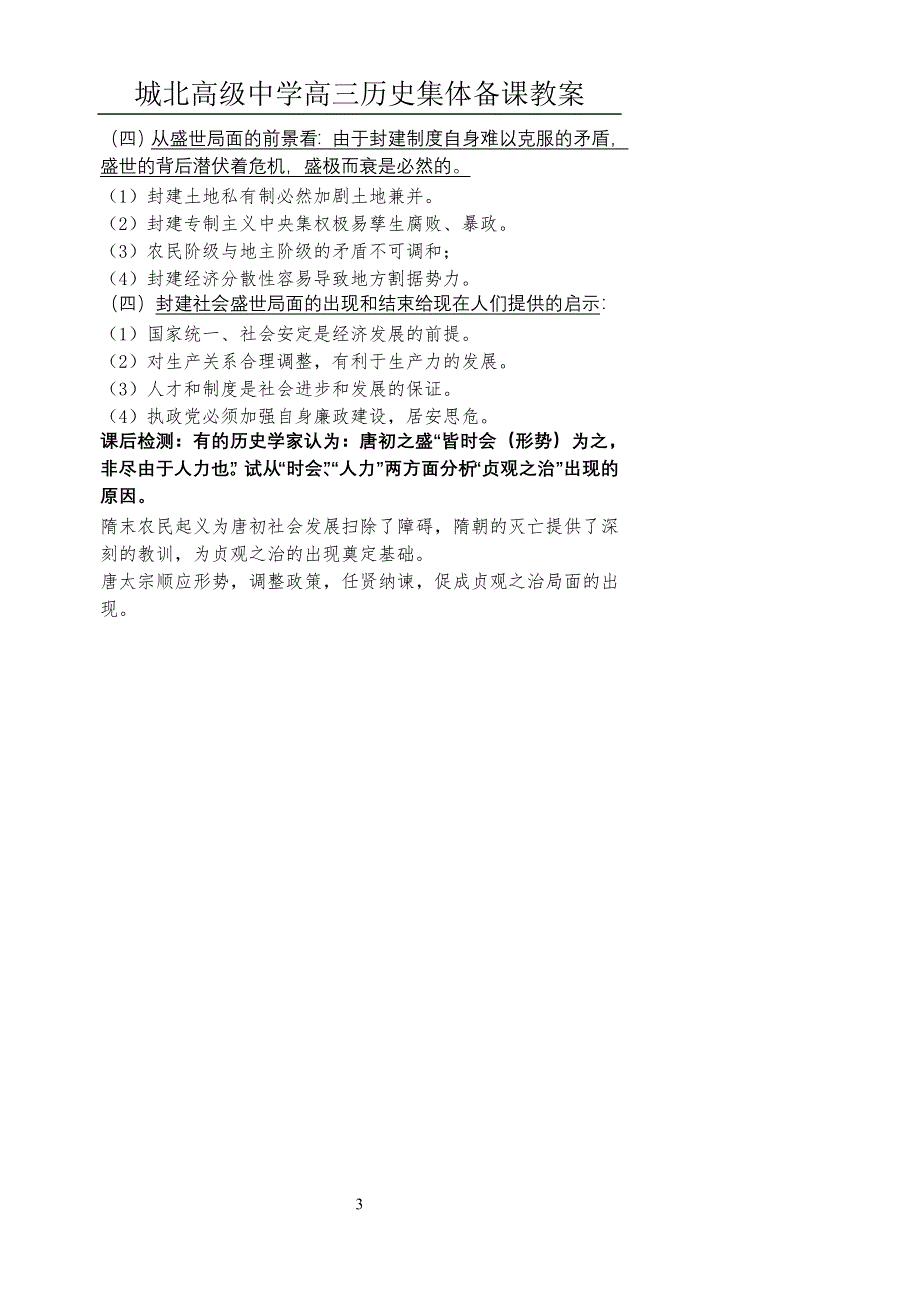 2008高考一轮复习-江苏省扬州市城北高级中学高三复习教案：隋唐（一）.doc_第3页