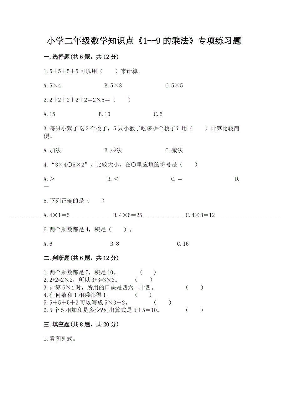 小学二年级数学知识点《1--9的乘法》专项练习题（培优a卷）.docx_第1页