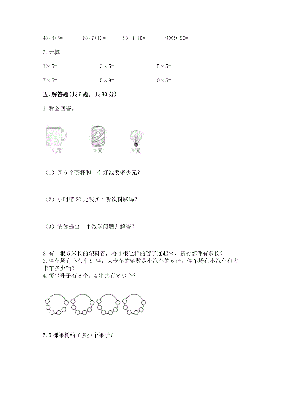 小学二年级数学知识点《1--9的乘法》专项练习题（培优a卷）.docx_第3页