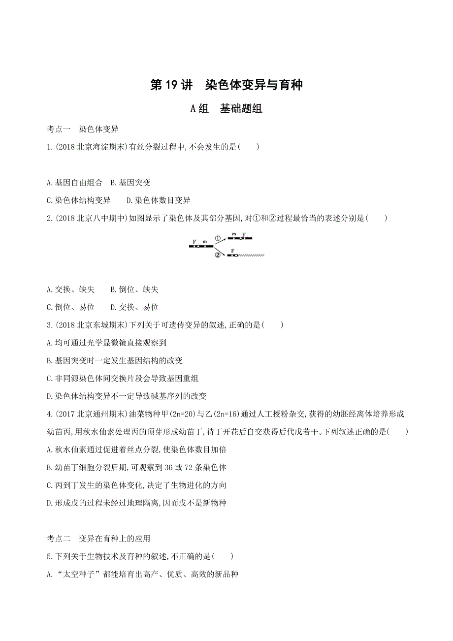 2019版高考生物（北京专用）一轮作业：第19讲　染色体变异与育种 WORD版含解析.docx_第1页