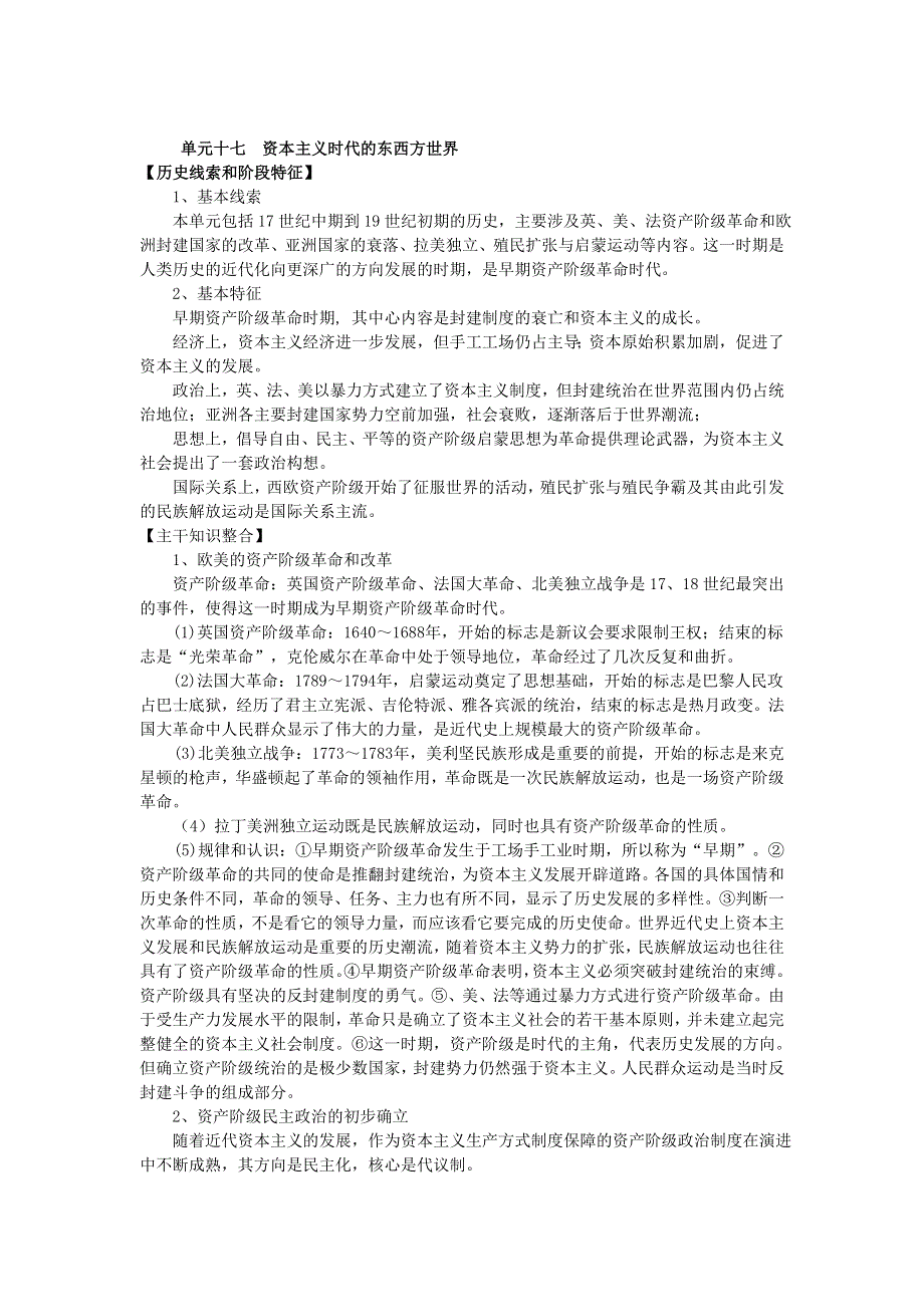 2008高考一轮复习教案：单元十七资本主义时代的东西方世界.doc_第1页