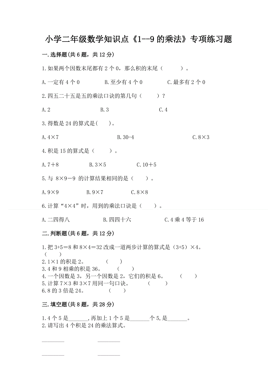 小学二年级数学知识点《1--9的乘法》专项练习题（典优）.docx_第1页