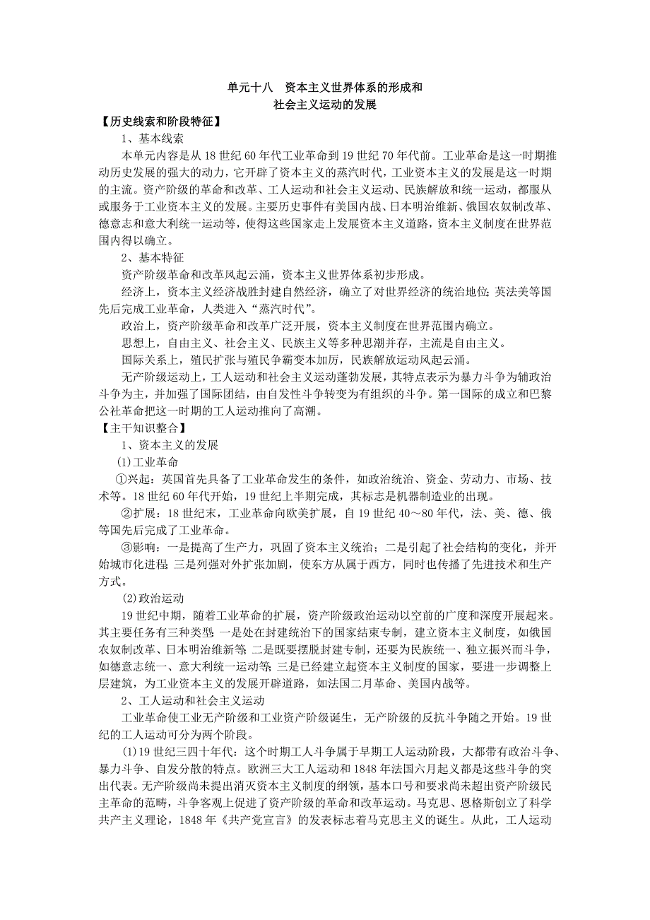 2008高考一轮复习教案：单元十八资本主义世界体系的形成和.doc_第1页