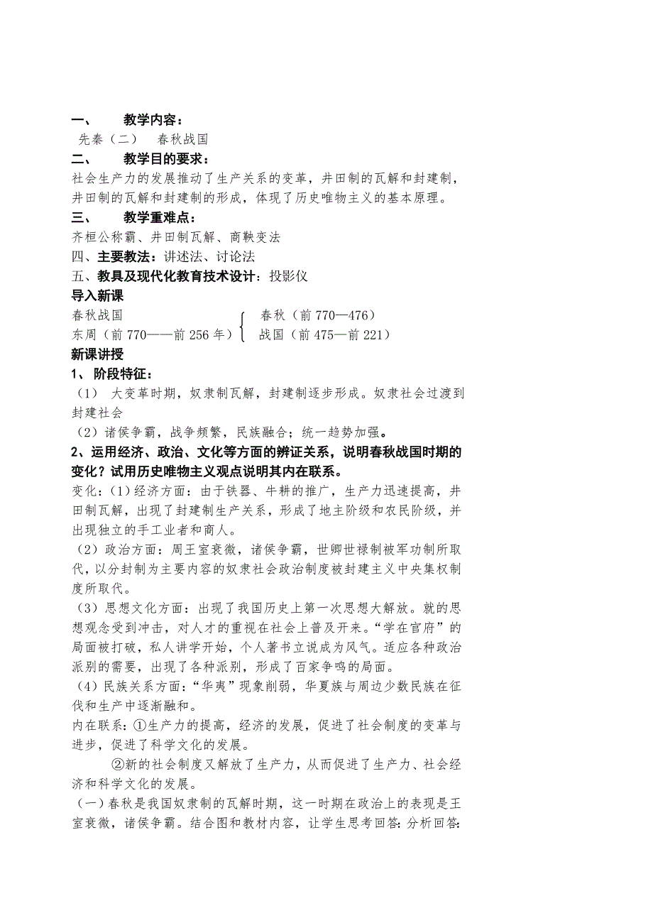 2008高考一轮复习-江苏省扬州市城北高级中学高三复习教案：先秦2.doc_第1页