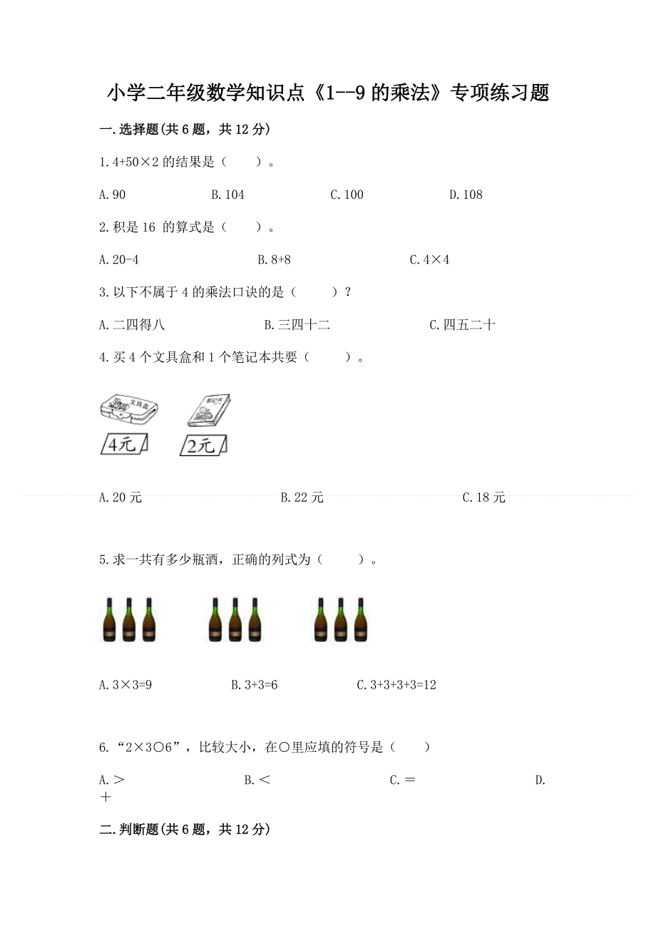 小学二年级数学知识点《1--9的乘法》专项练习题附答案（培优b卷）.docx_第1页