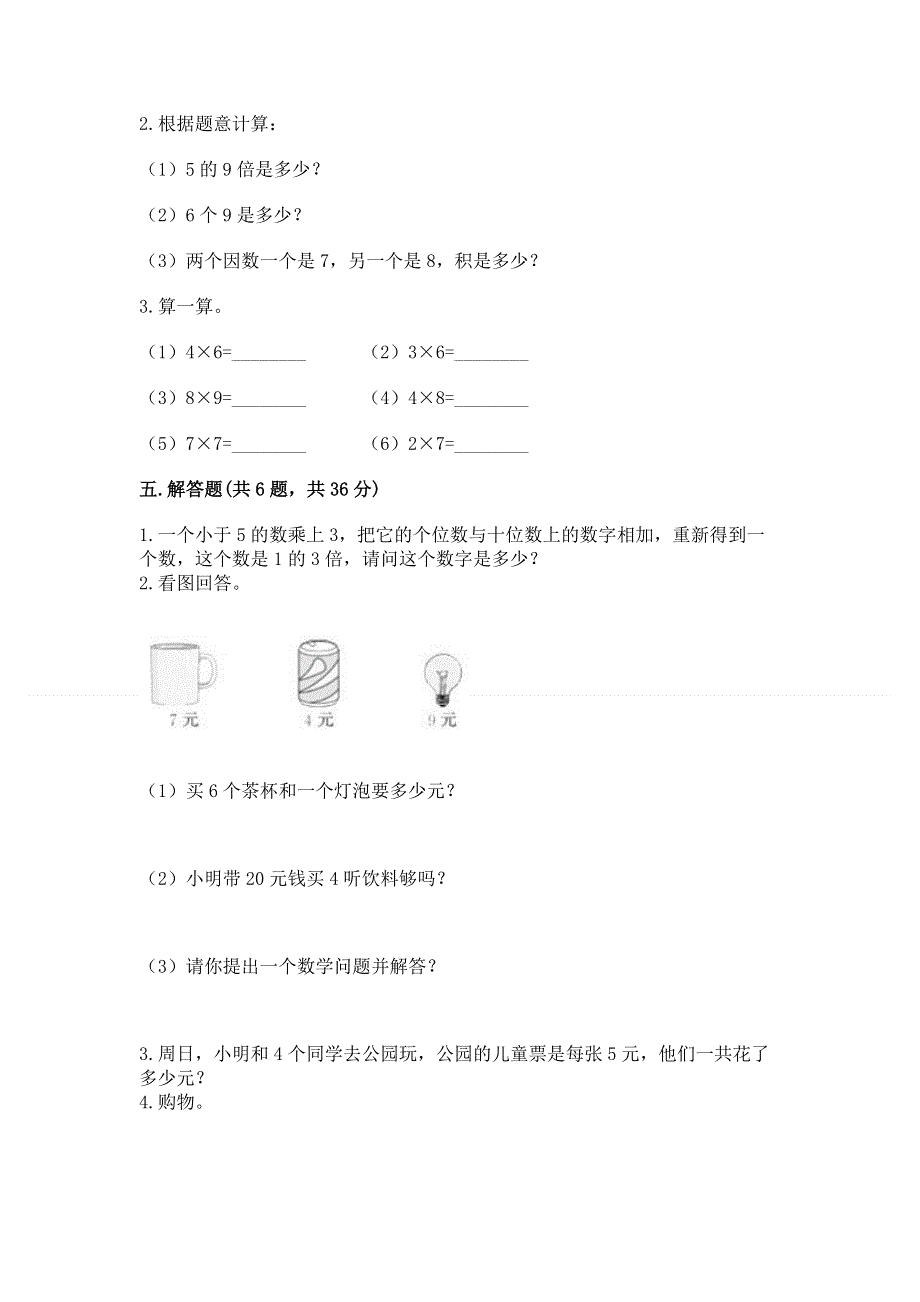 小学二年级数学知识点《1--9的乘法》专项练习题附答案（培优b卷）.docx_第3页