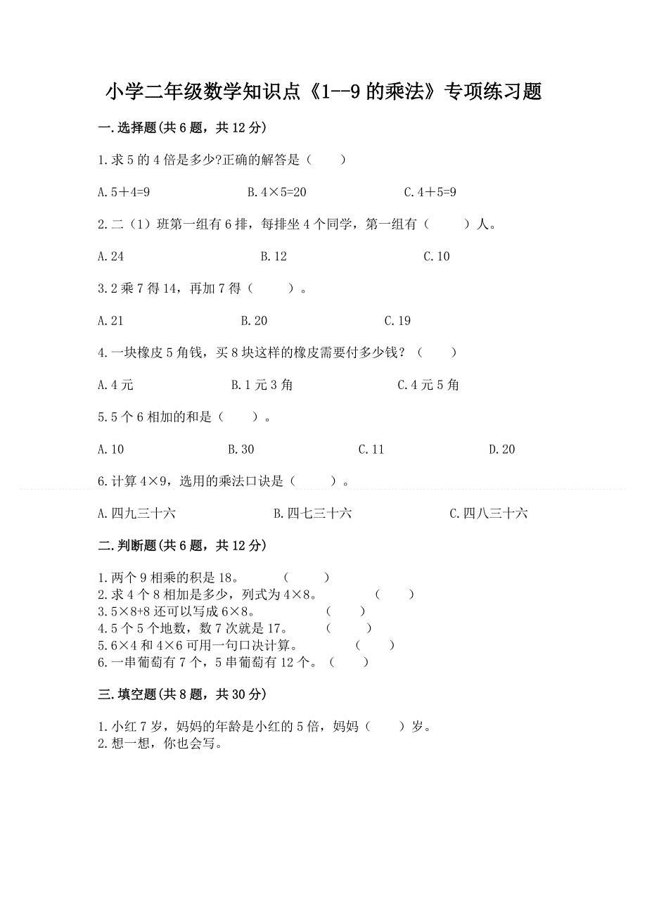 小学二年级数学知识点《1--9的乘法》专项练习题（全优）.docx_第1页