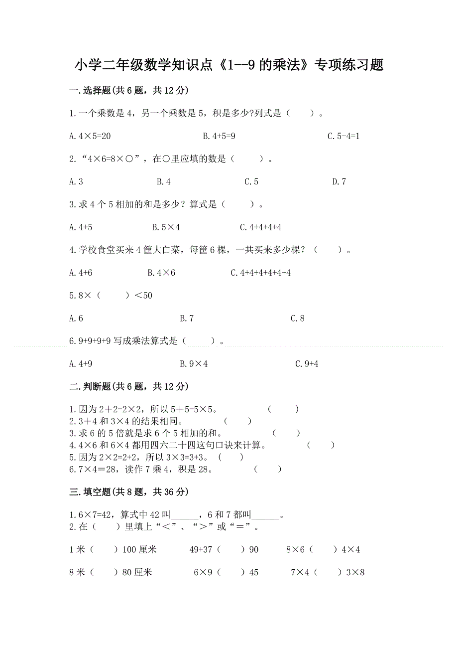 小学二年级数学知识点《1--9的乘法》专项练习题（培优b卷）.docx_第1页