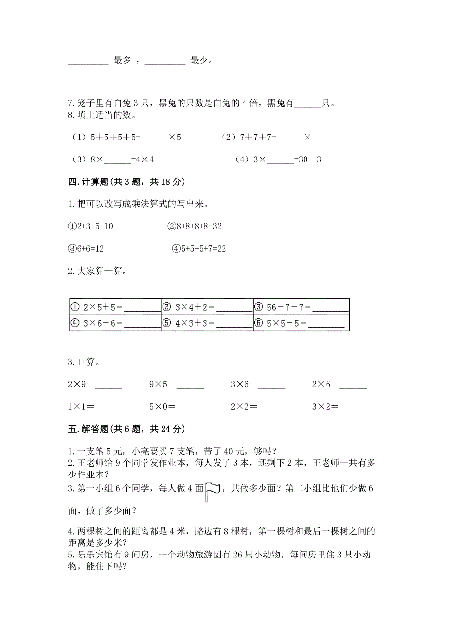 小学二年级数学知识点《1--9的乘法》专项练习题（培优b卷）.docx_第3页