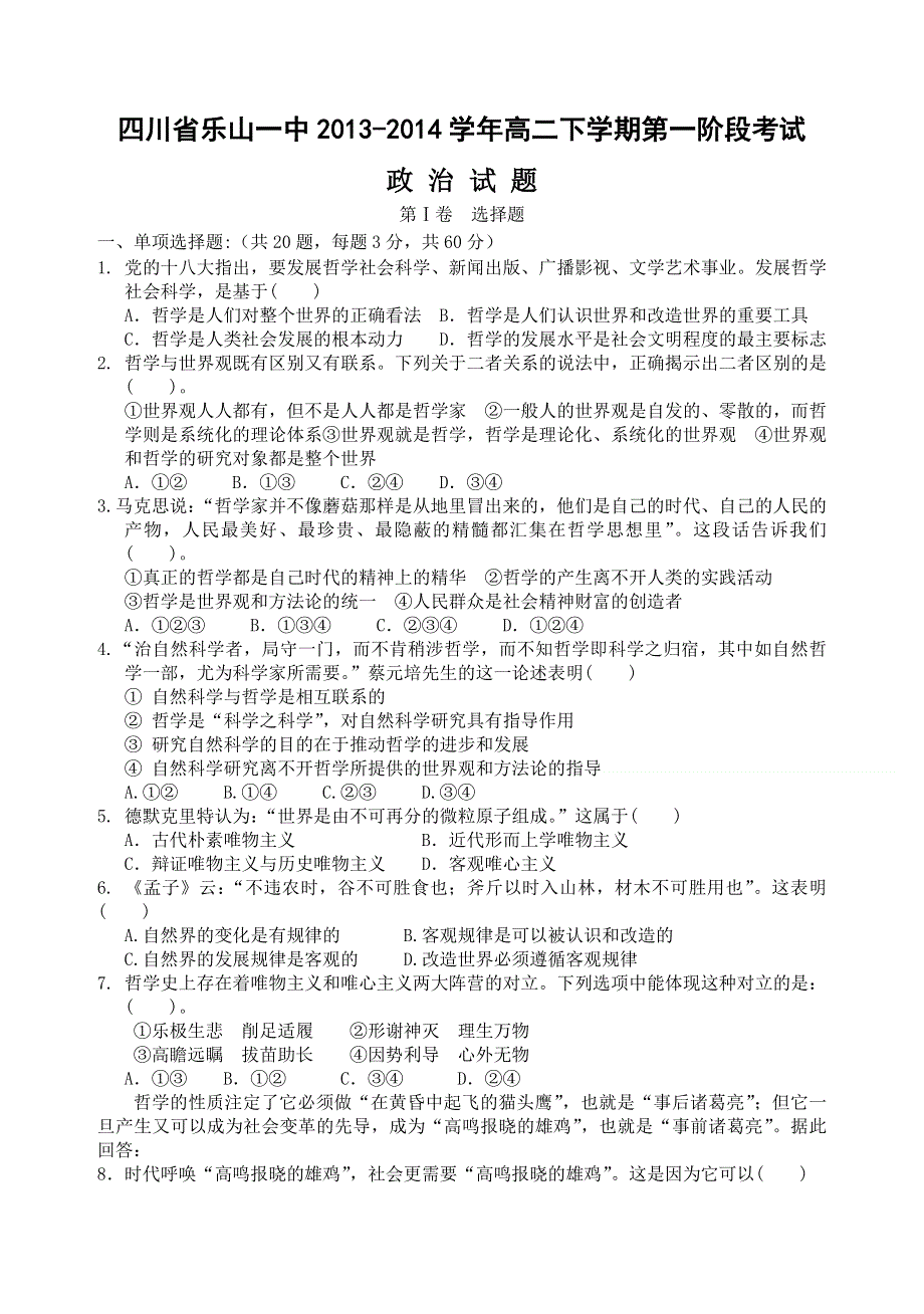 四川省乐山一中2013-2014学年高二下学期第一阶段考试政治试题 WORD版含答案.doc_第1页