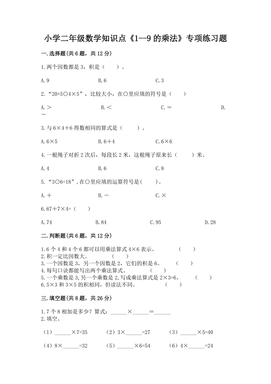 小学二年级数学知识点《1--9的乘法》专项练习题附答案（考试直接用）.docx_第1页