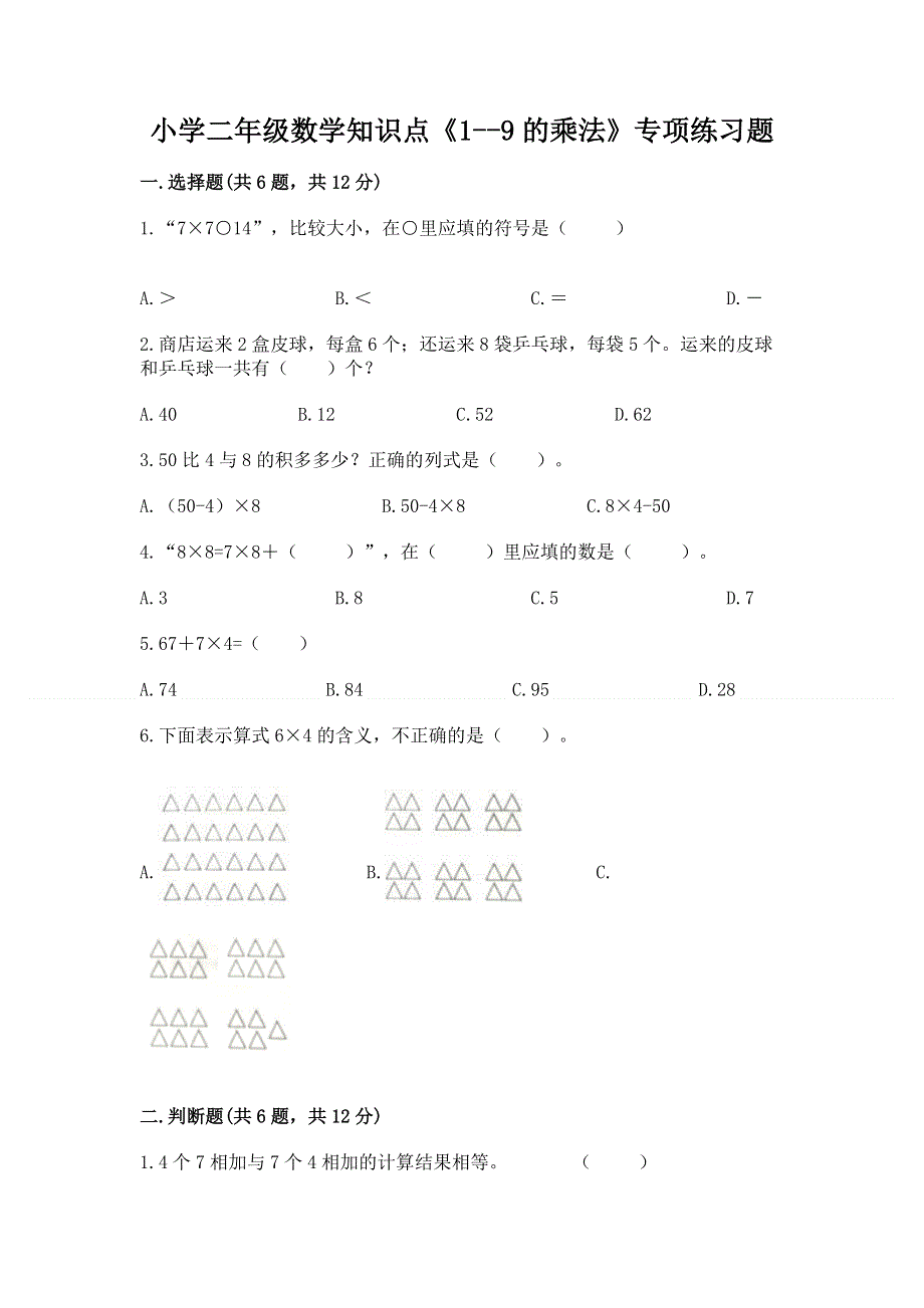 小学二年级数学知识点《1--9的乘法》专项练习题附精品答案.docx_第1页