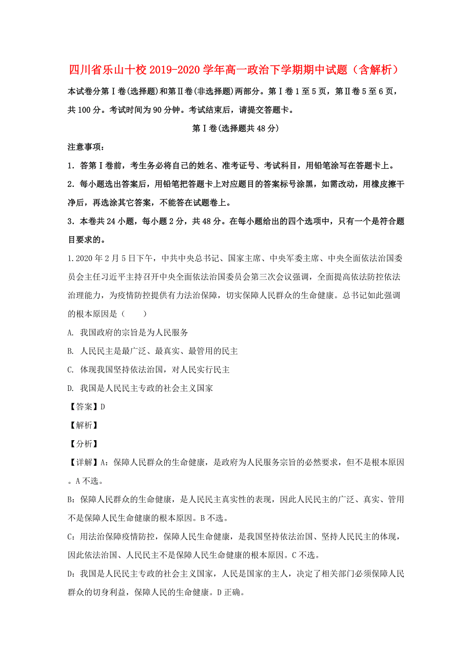 四川省乐山十校2019-2020学年高一政治下学期期中试题（含解析）.doc_第1页