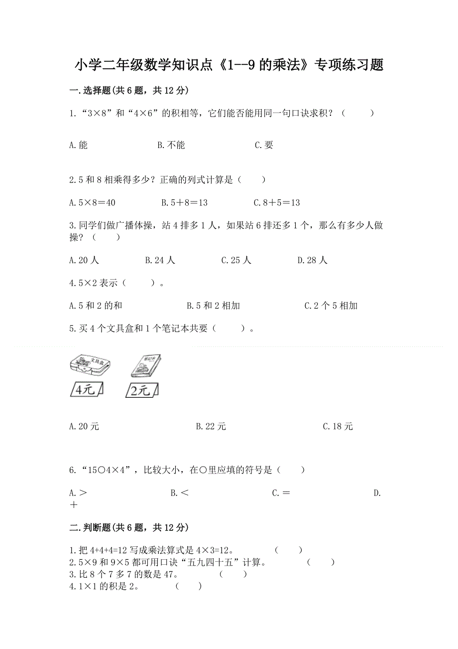 小学二年级数学知识点《1--9的乘法》专项练习题（历年真题）.docx_第1页