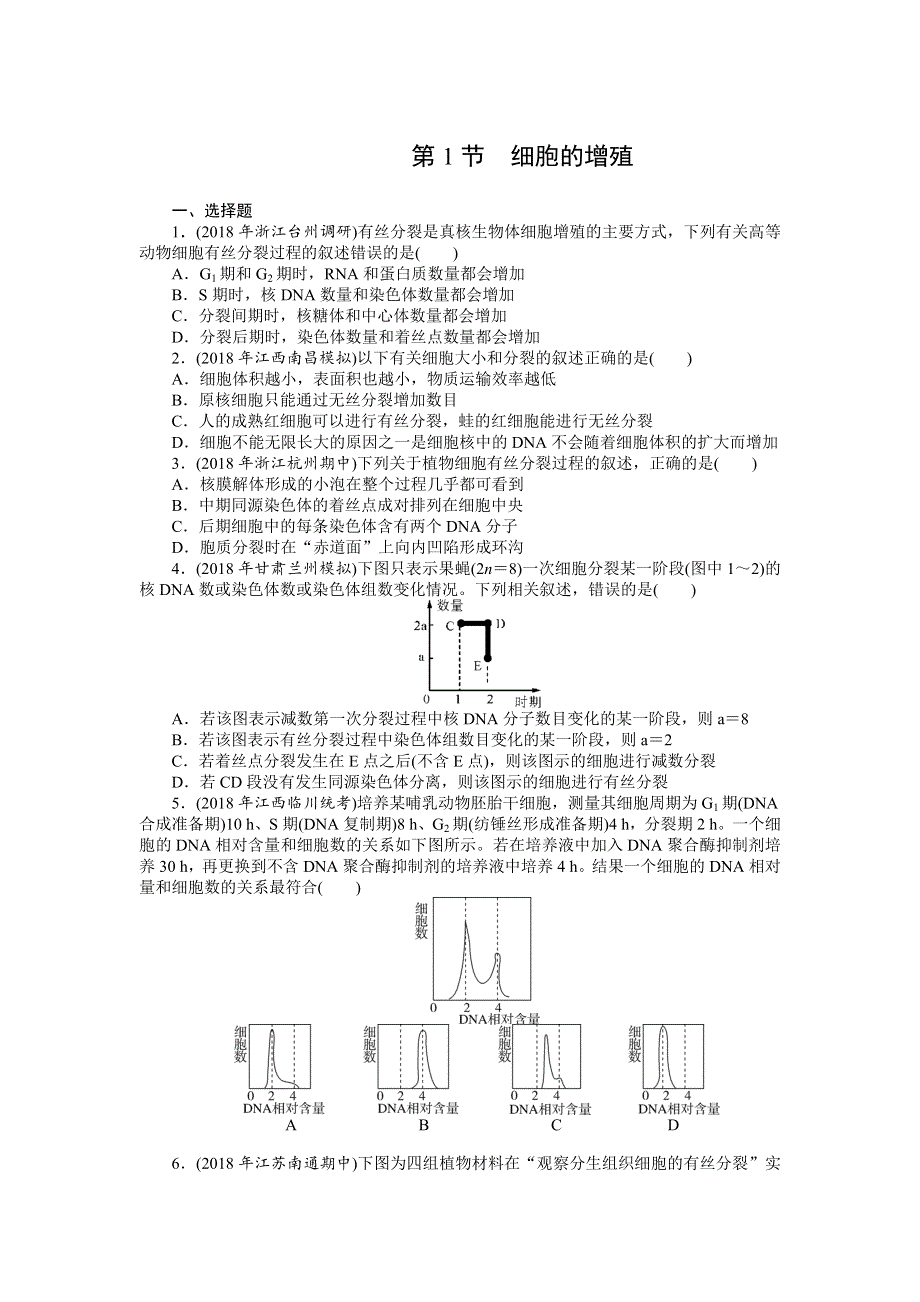 2019版高考生物新课堂一轮总复习（课时练）：必修1 第6章　细胞的生命历程 第1节　细胞的增殖 WORD版含答案.docx_第1页