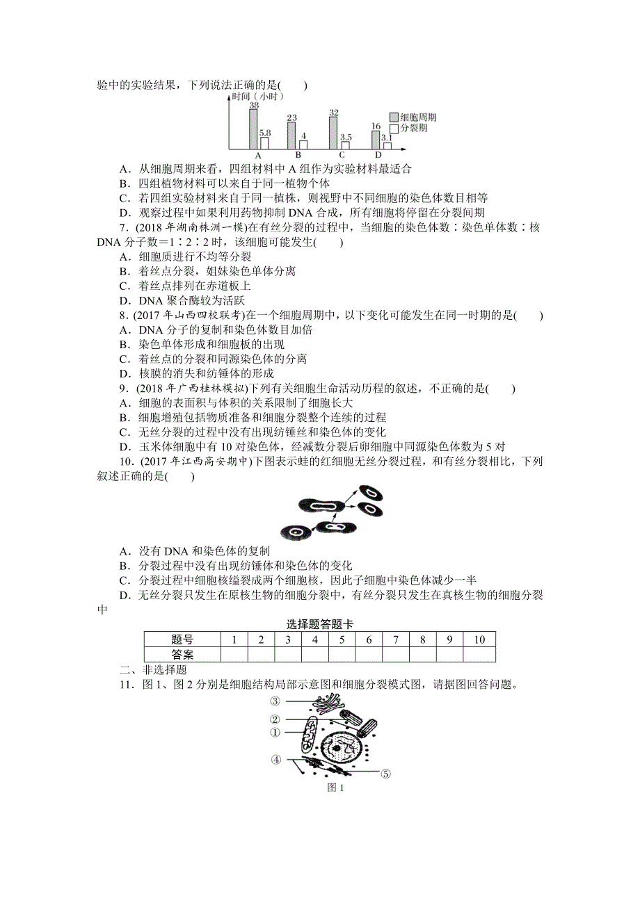 2019版高考生物新课堂一轮总复习（课时练）：必修1 第6章　细胞的生命历程 第1节　细胞的增殖 WORD版含答案.docx_第2页