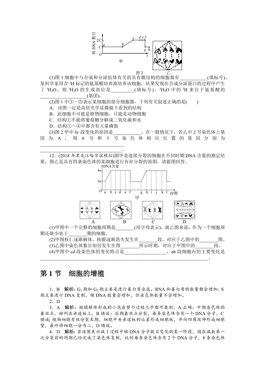 2019版高考生物新课堂一轮总复习（课时练）：必修1 第6章　细胞的生命历程 第1节　细胞的增殖 WORD版含答案.docx_第3页