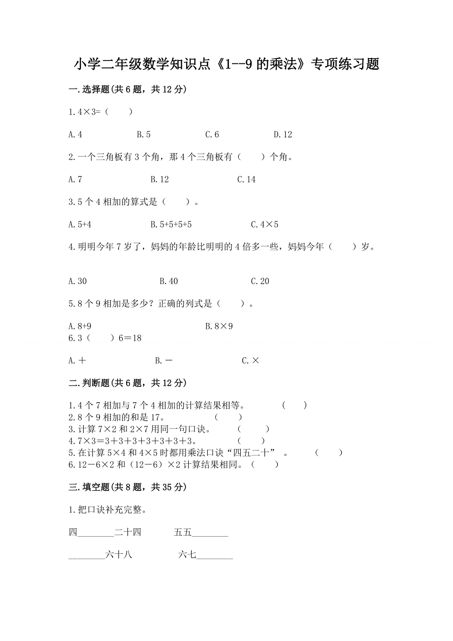 小学二年级数学知识点《1--9的乘法》专项练习题（全国通用）.docx_第1页