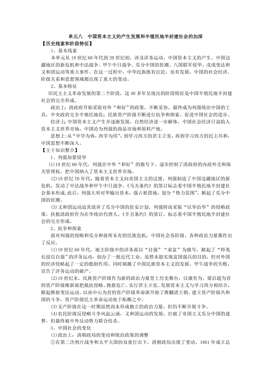 2008高考一轮复习教案：单元八中国资本主义的产生发展和半殖民地半封建社会的加深.doc_第1页