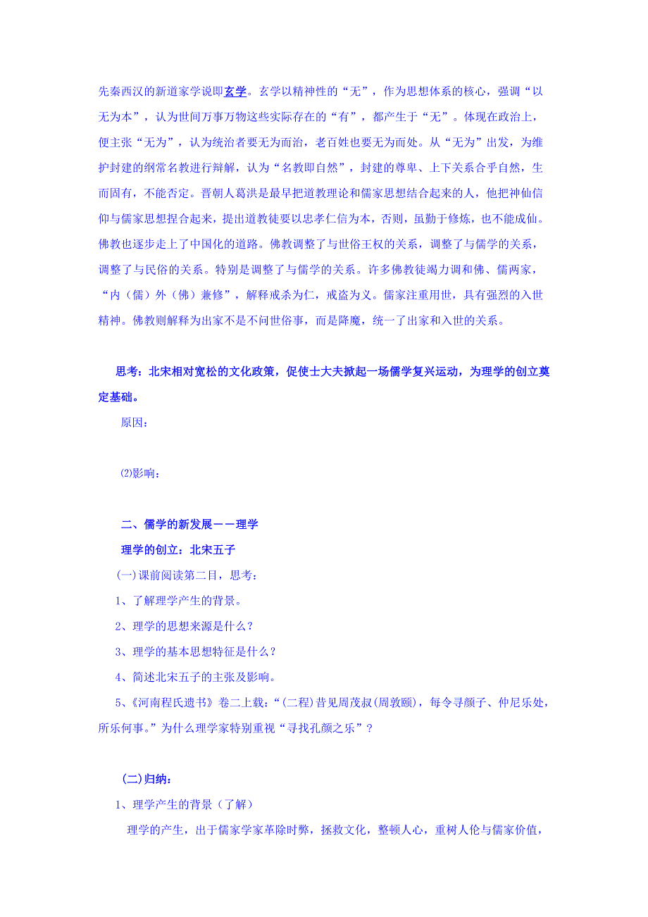 云南省德宏州梁河县第一中学人民版高中历史必修3：1-3宋明理学学案 WORD版缺答案.doc_第2页