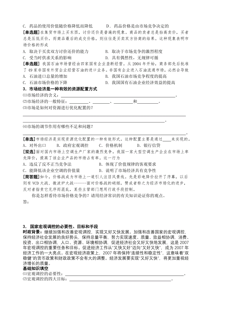 2008高考一轮复习参考资料：专题二商品经济和我国社会主义市场经济.doc_第2页