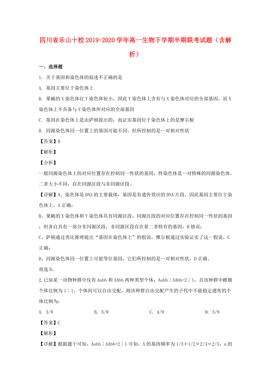 四川省乐山十校2019-2020学年高一生物下学期半期联考试题（含解析）.doc_第1页