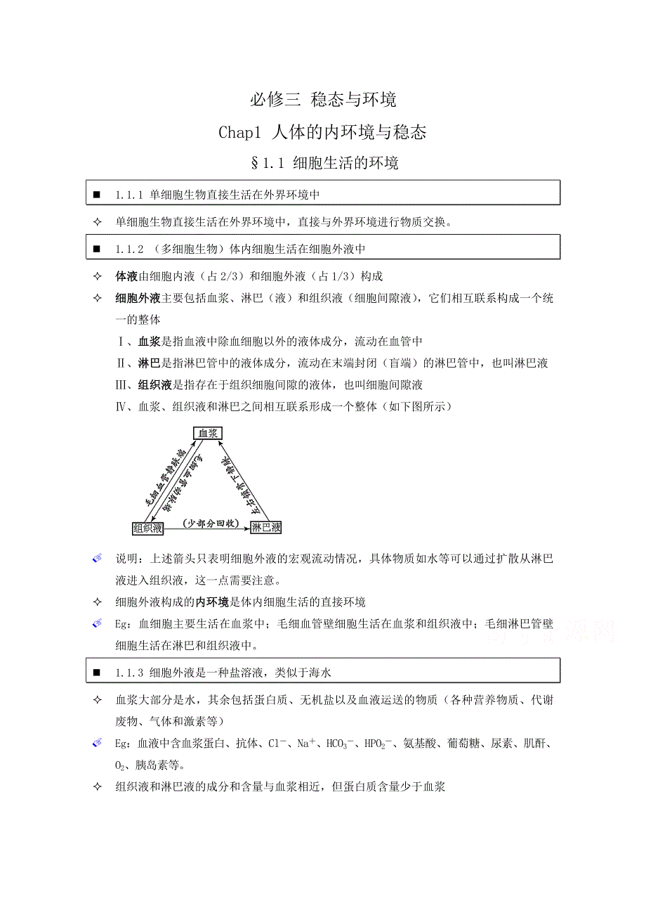 《个人珍藏版》高中人教版生物学生笔记：必修3 1.doc_第1页