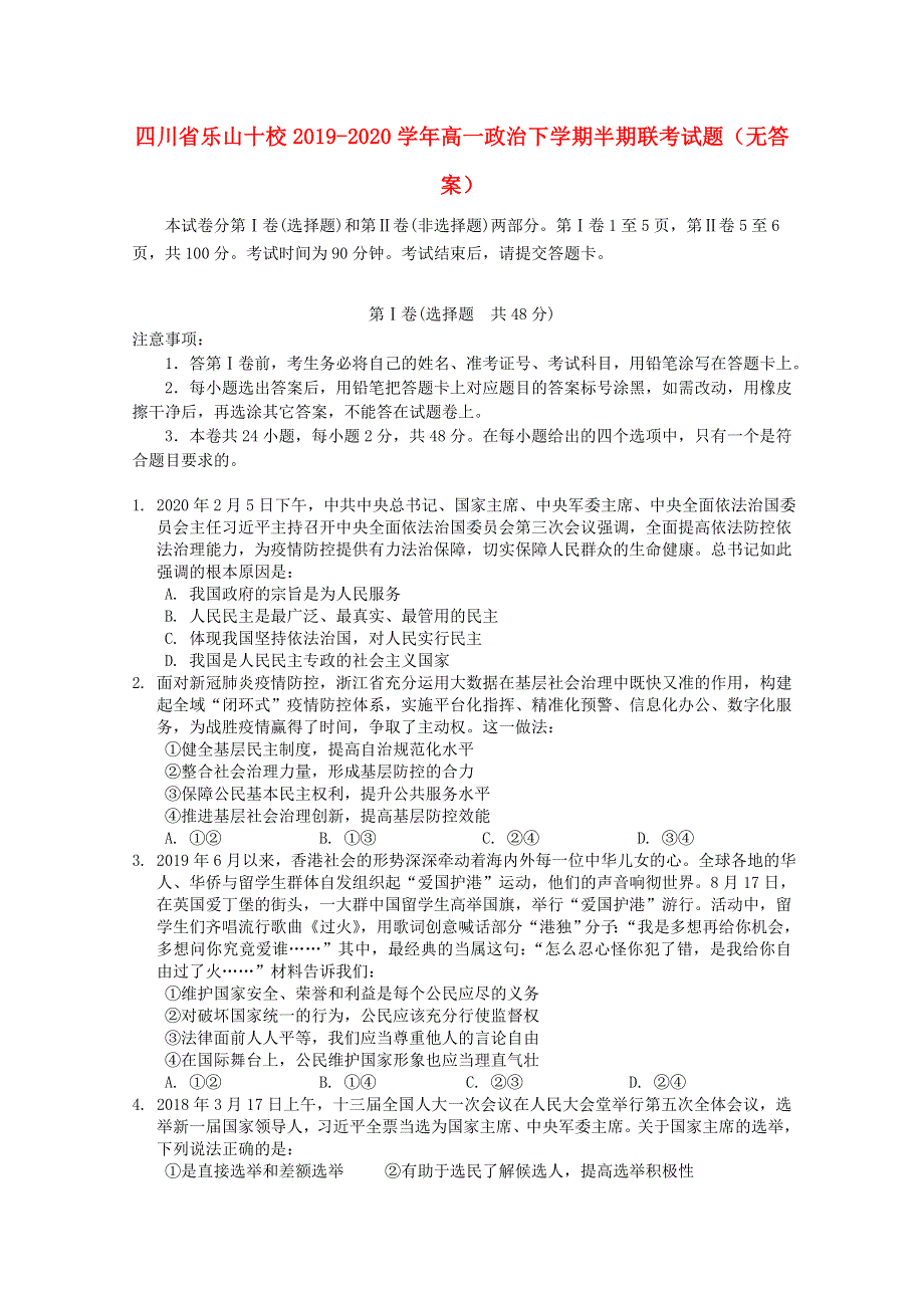 四川省乐山十校2019-2020学年高一政治下学期半期联考试题（无答案）.doc_第1页