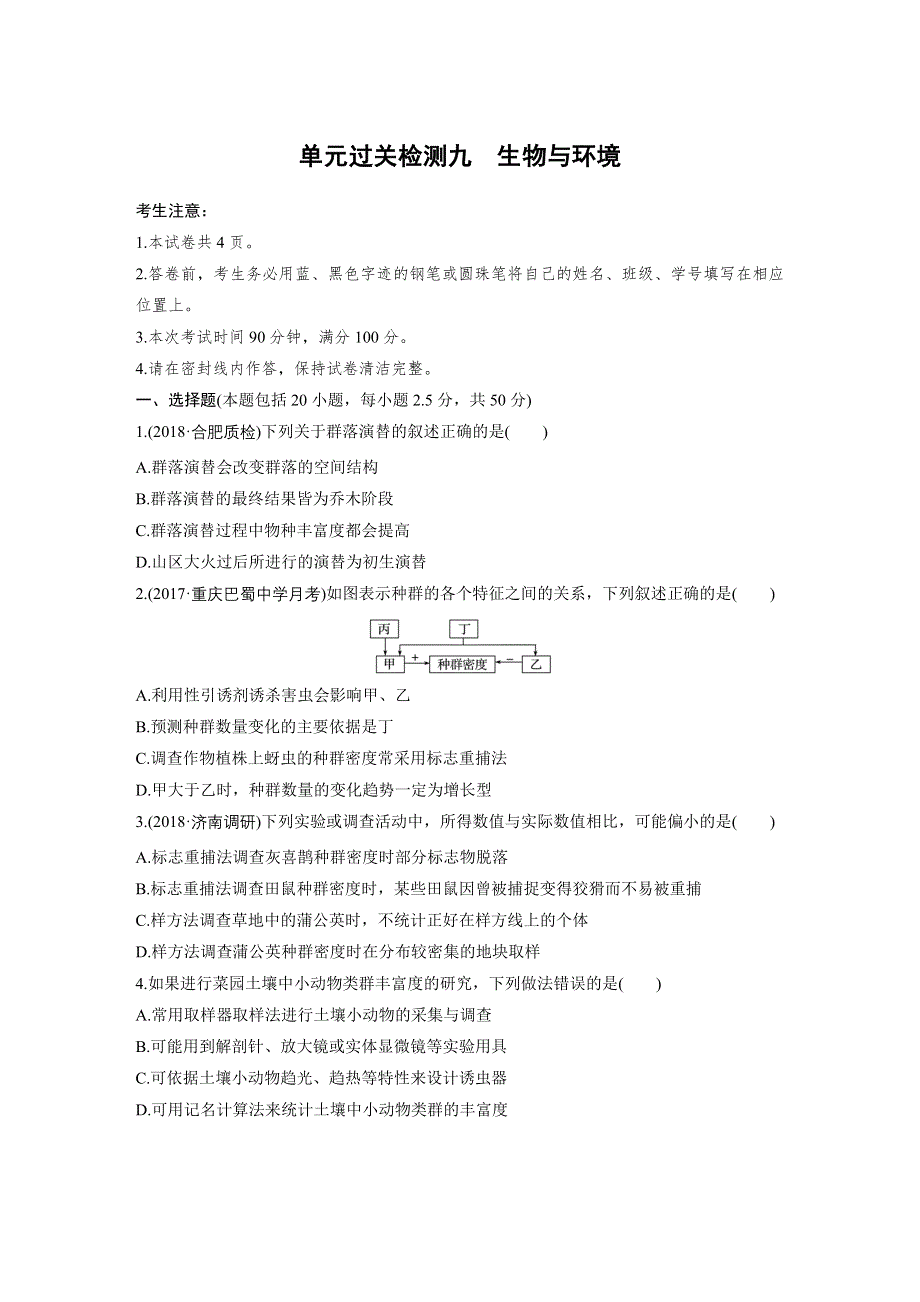 2019版高考苏教版生物（全国通用）一轮复习精选训练（含2018最近模拟题）：单元过关检测九 WORD版含答案.docx_第1页
