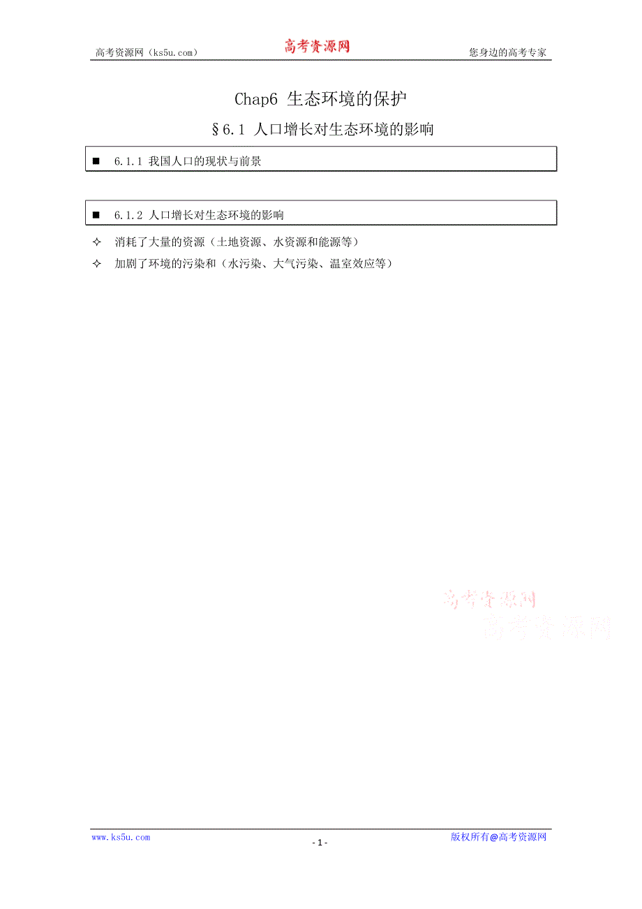 《个人珍藏版》高中人教版生物学生笔记：必修3 6.1 人口增长对生态环境的影响.doc_第1页
