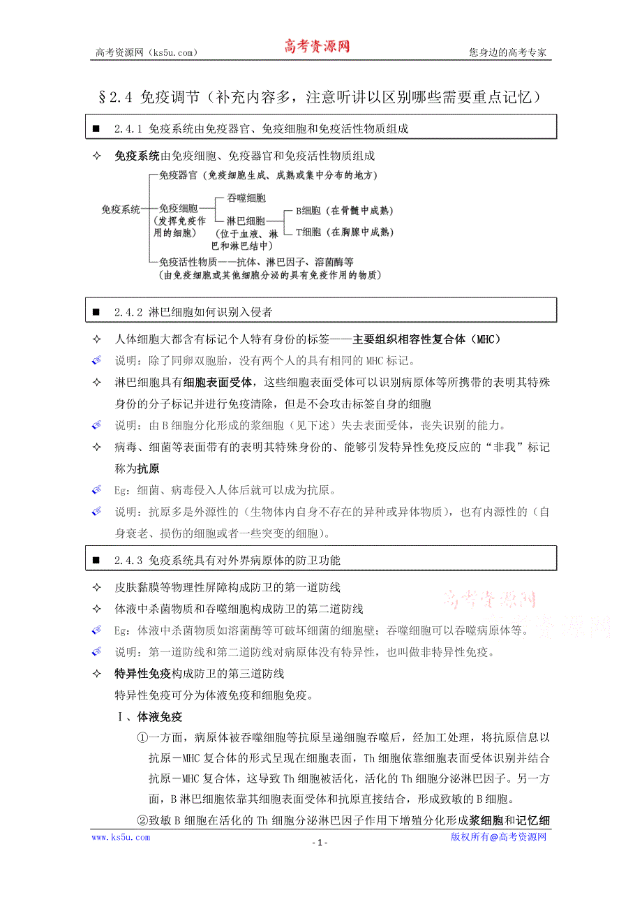 《个人珍藏版》高中人教版生物学生笔记：必修3 2.4 免疫调节.doc_第1页