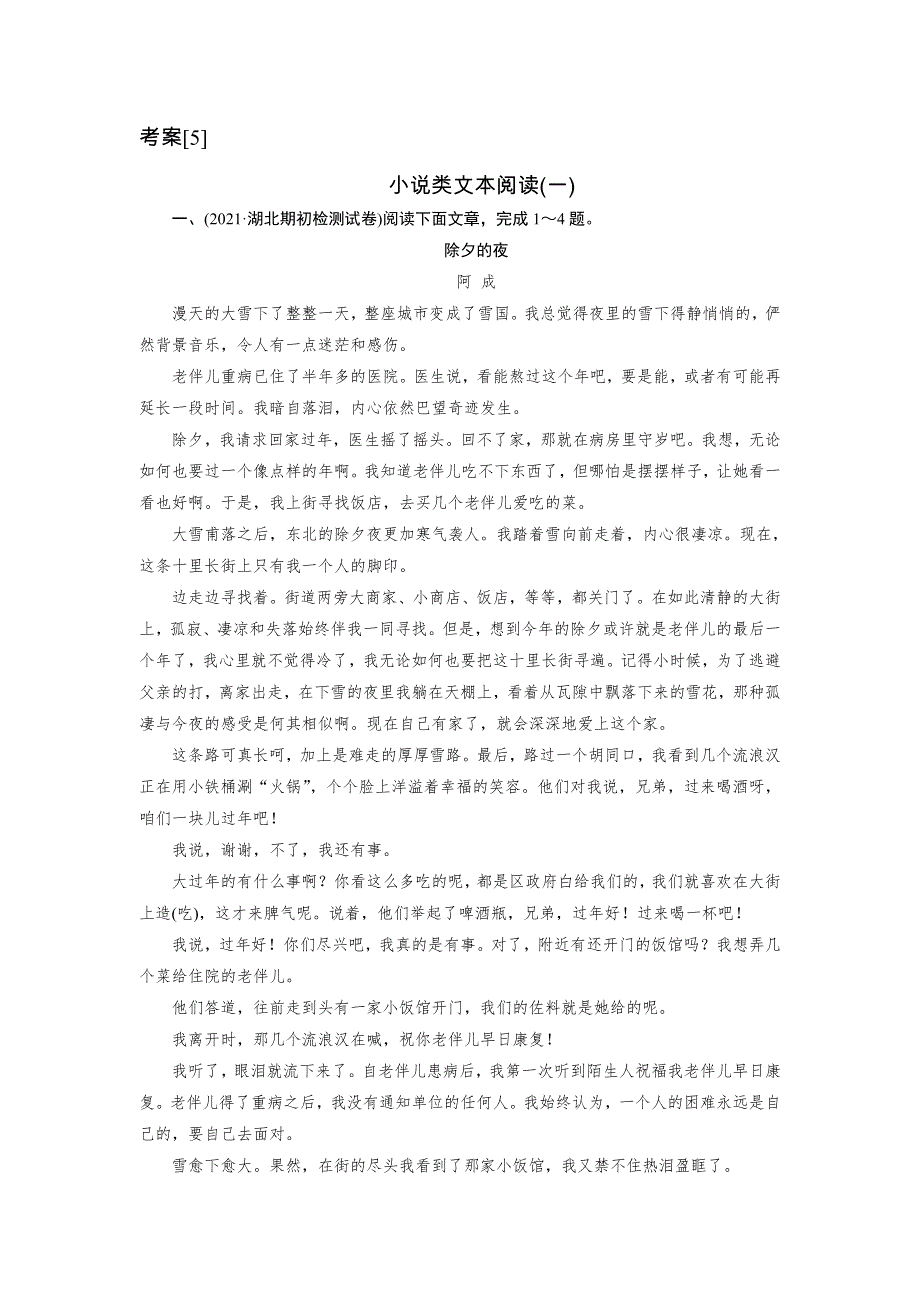 2022版新高考语文人教版一轮配套考案 （5） 小说类文本阅读（一） WORD版含解析.DOC_第1页