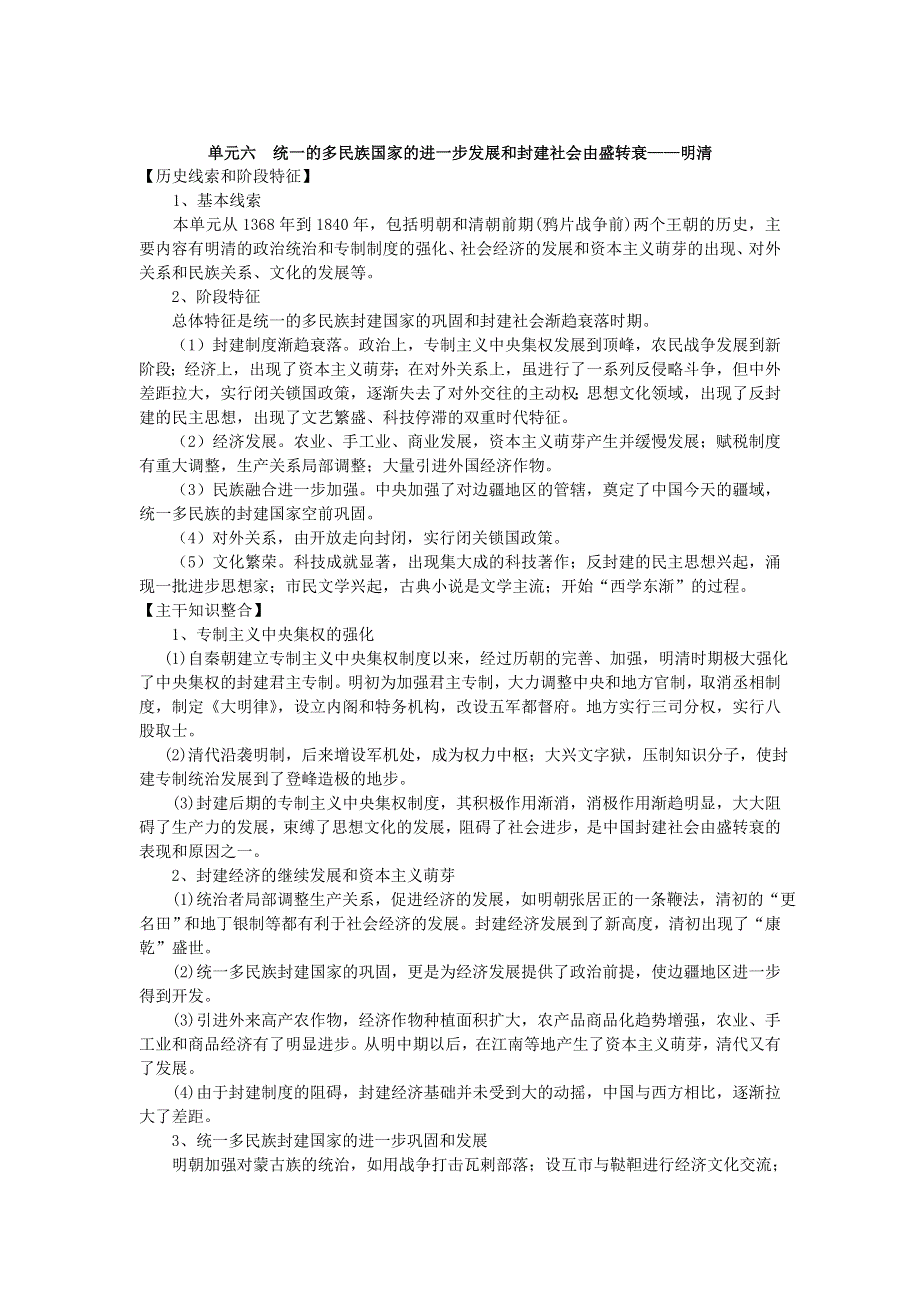 2008高考一轮复习教案：单元六统一的多民族国家的进一步发展和封建社会由盛转衰.doc_第1页