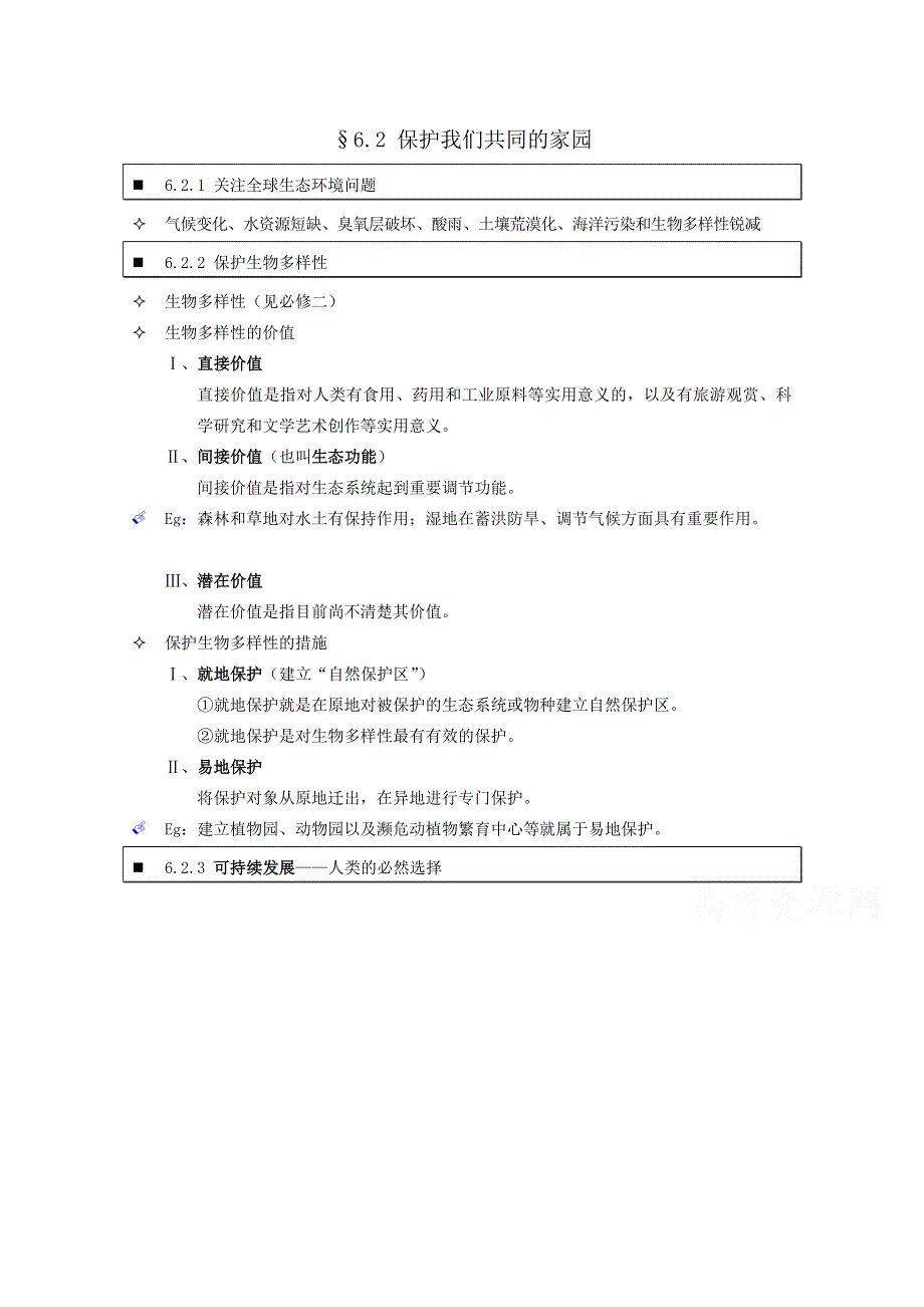 《个人珍藏版》高中人教版生物学生笔记：必修3 6.2 保护我们共同的家园.doc_第1页