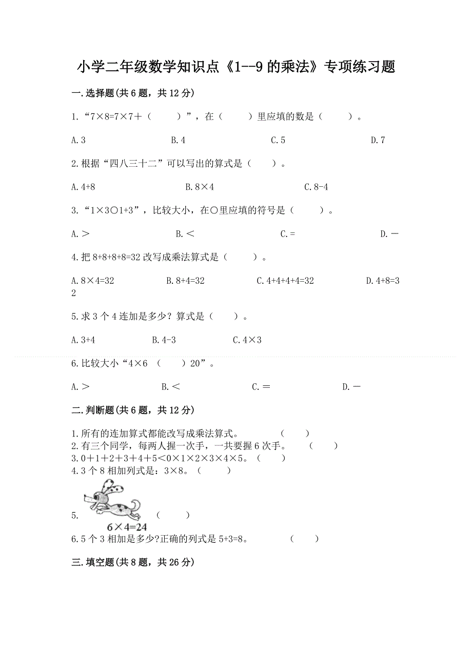 小学二年级数学知识点《1--9的乘法》专项练习题附答案（预热题）.docx_第1页