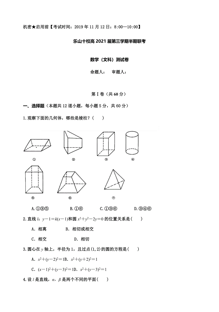 四川省乐山十校2019-2020学年高二上学期期中联考文科数学试题 WORD版含答案.doc_第1页